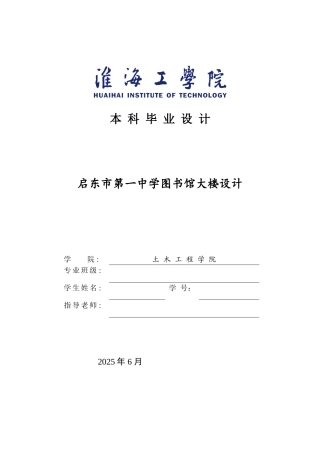 启东市第一中学图书馆大楼设计论文计算书