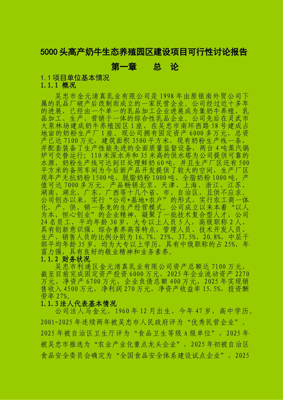 吴忠市5000头高产奶牛生态养殖园区建设项目可行性研究报告_第2页