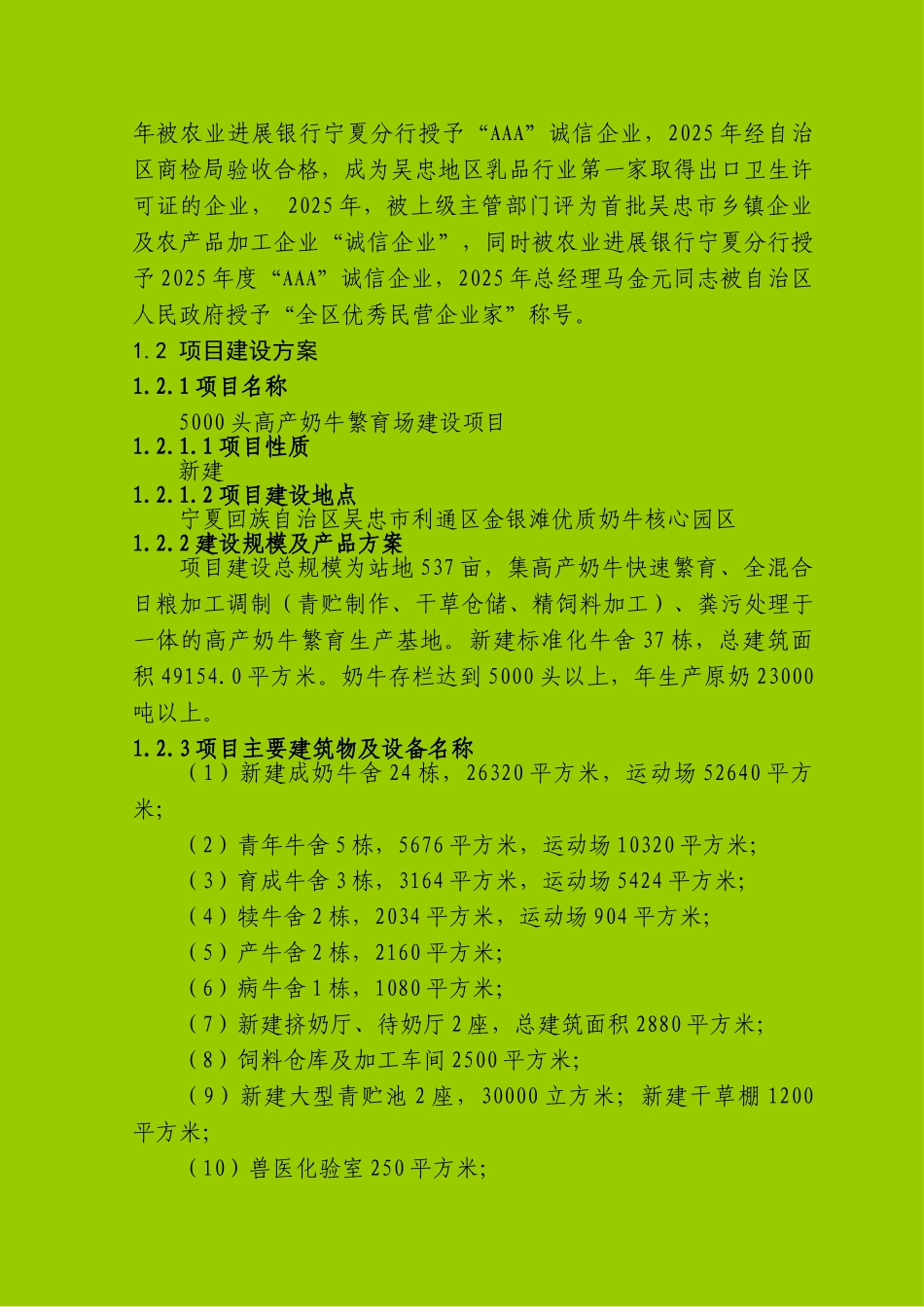 吴忠市5000头高产奶牛生态养殖园区建设项目可行性研究报告_第3页