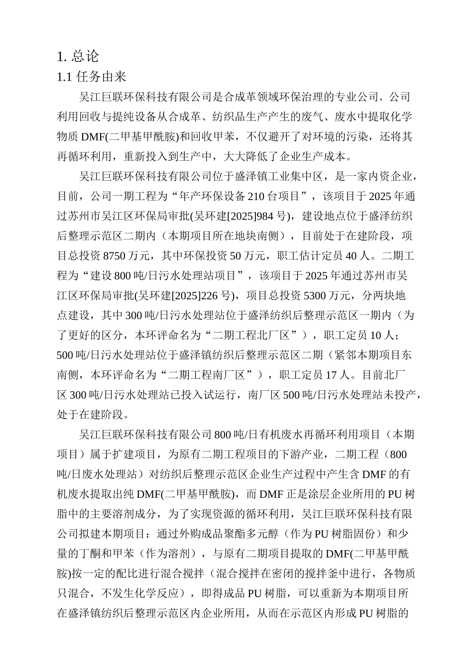 吴江巨联环保科技有限公司合成革项目环境影响报告书_第1页