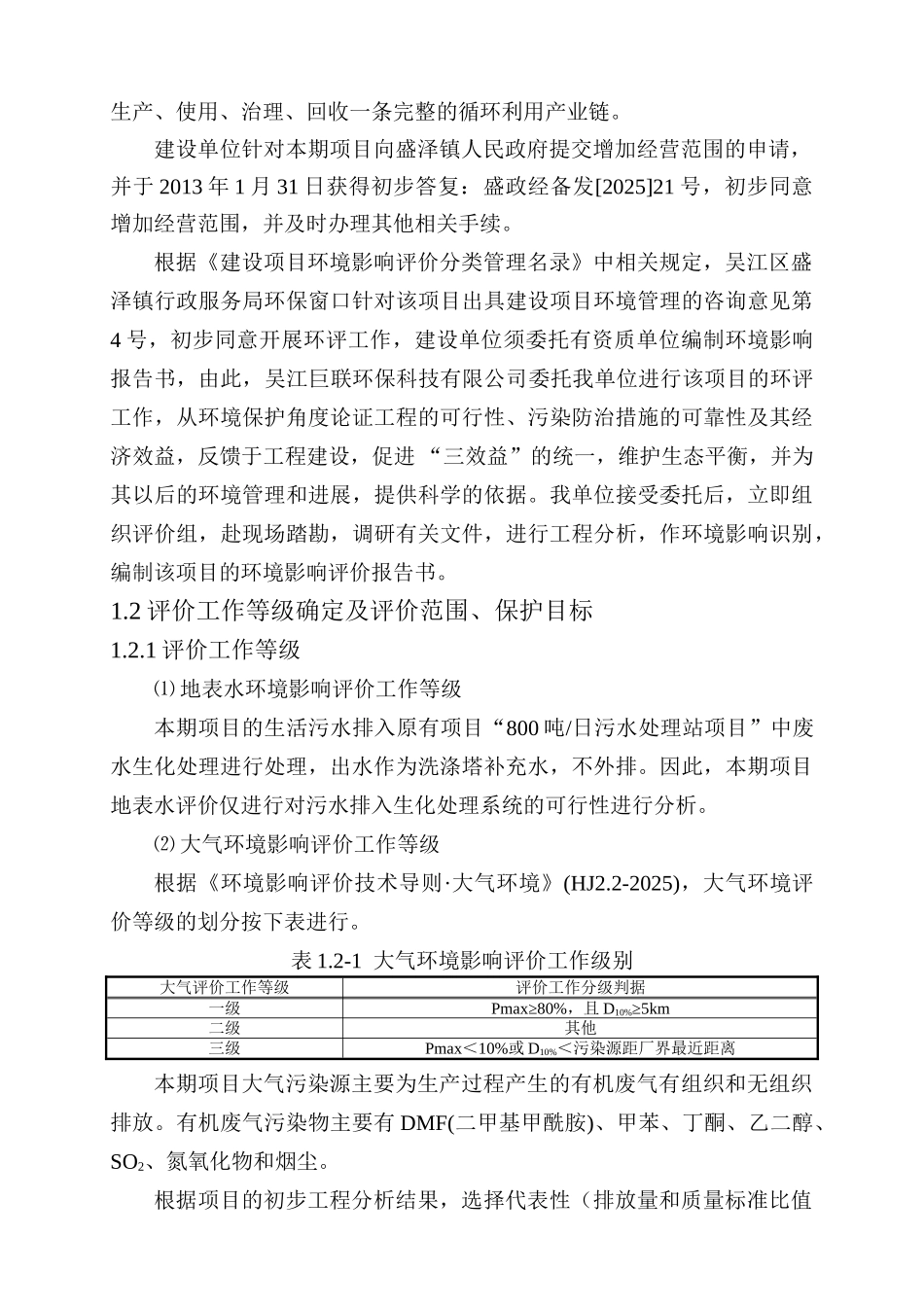 吴江巨联环保科技有限公司合成革项目环境影响报告书_第2页