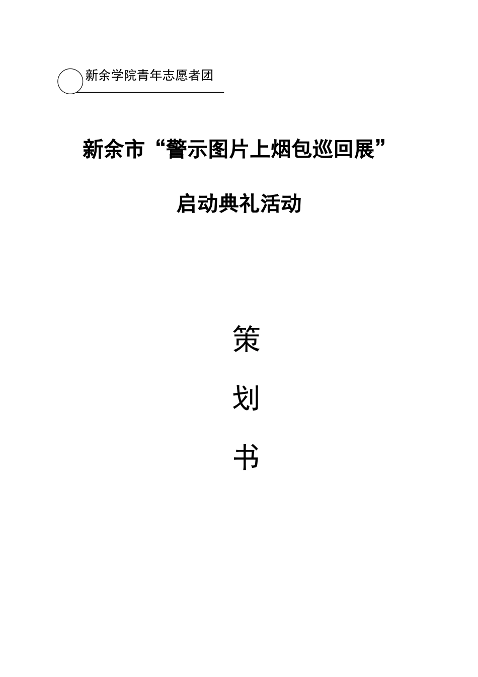 启动仪式活动策划书完整_第1页