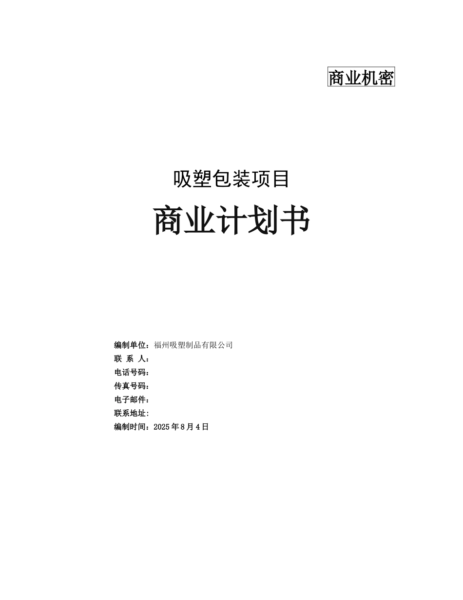 吸塑包装项目商业计划书_第2页