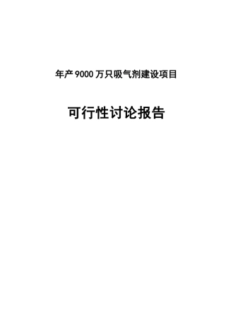 吸气剂建设项目申报立项材料
