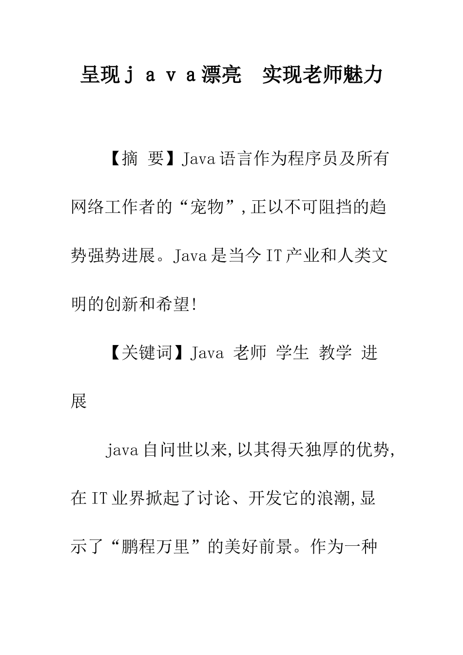 呈现java美丽-实现教师魅力_第1页