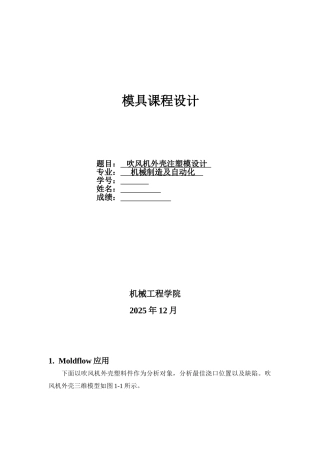 吹风机外壳注塑模设计本科学位论文