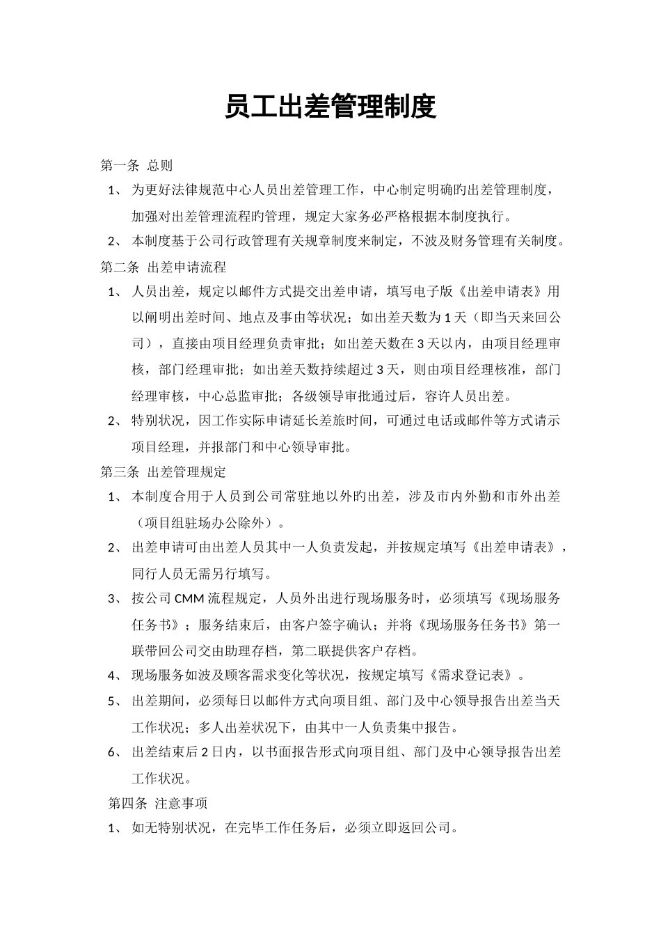 员工出差管理制度_第1页
