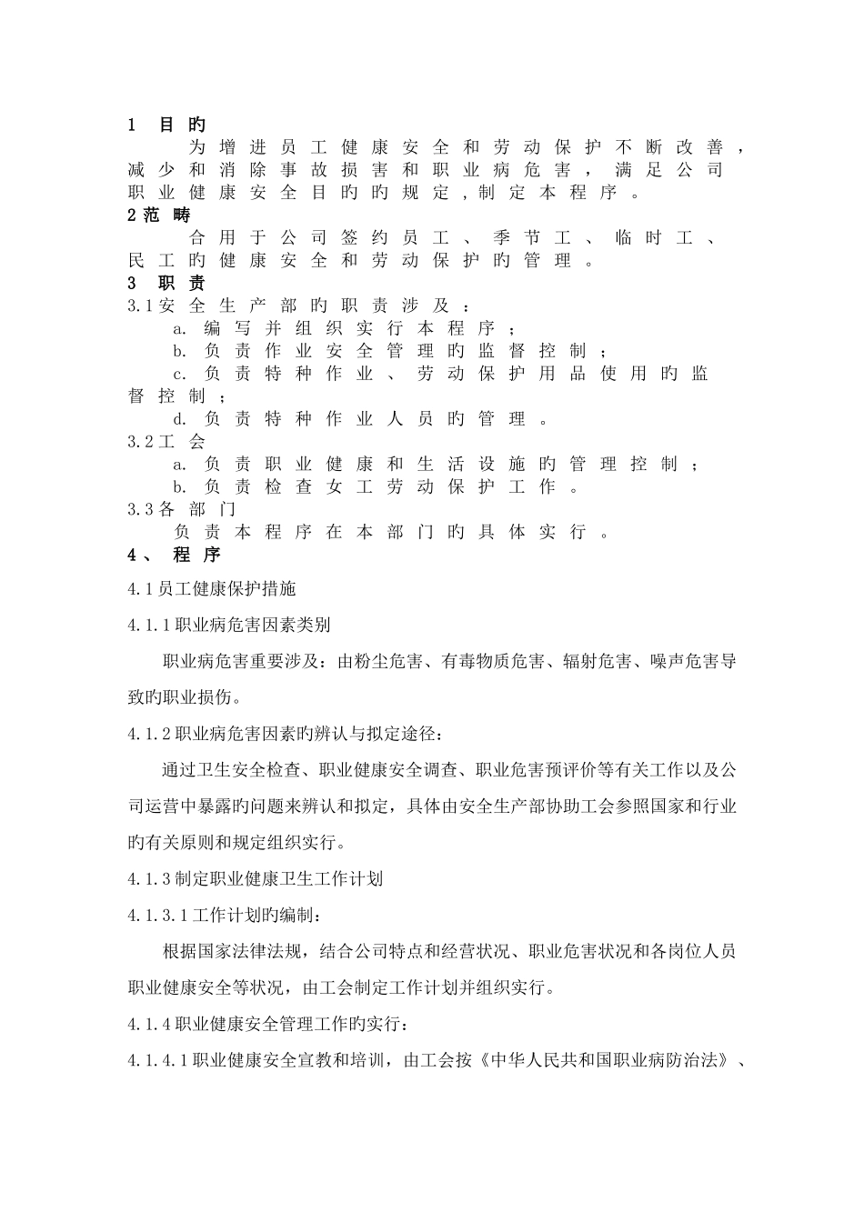 员工健康和劳动保护控制程序_第1页