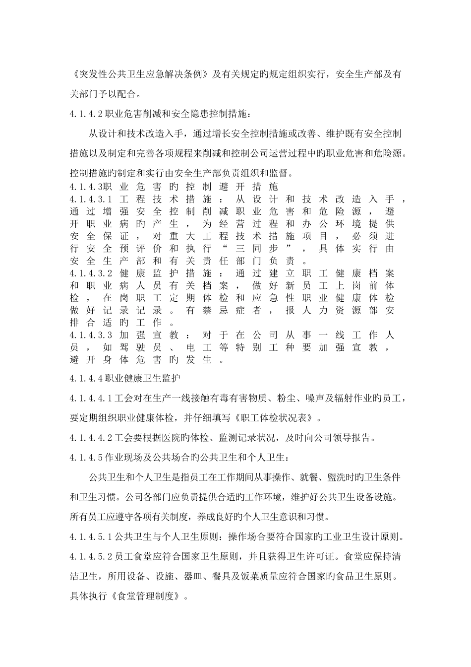 员工健康和劳动保护控制程序_第2页