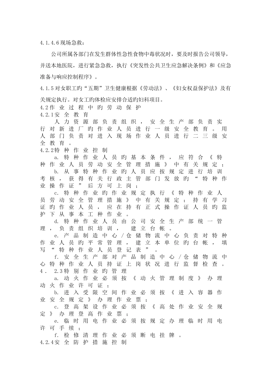 员工健康和劳动保护控制程序_第3页