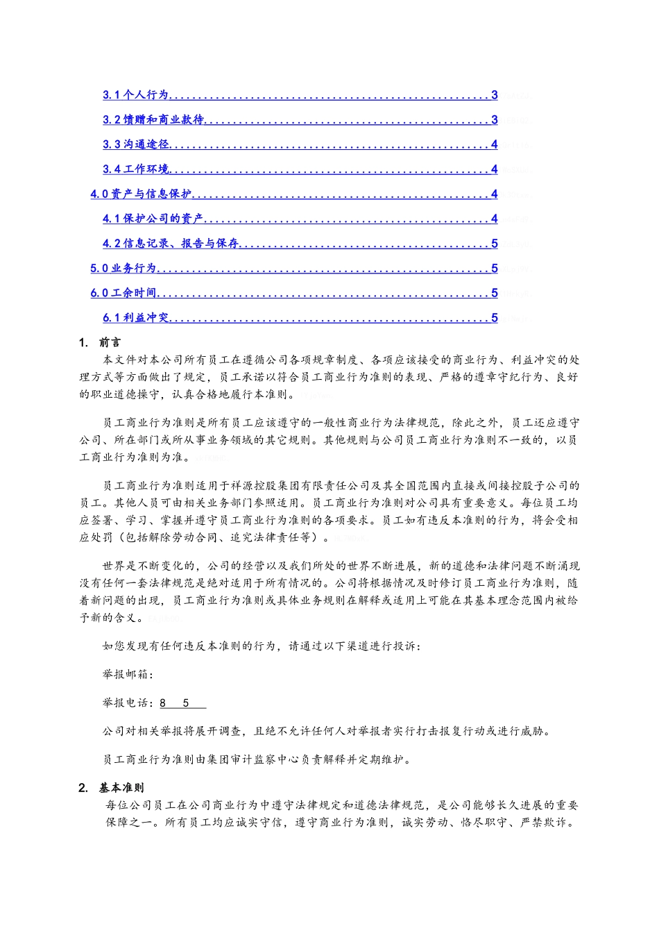 员工商业行为准则_第2页