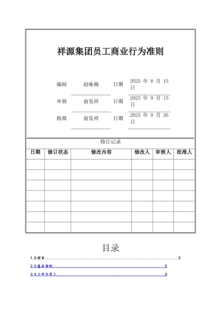 员工商业行为准则