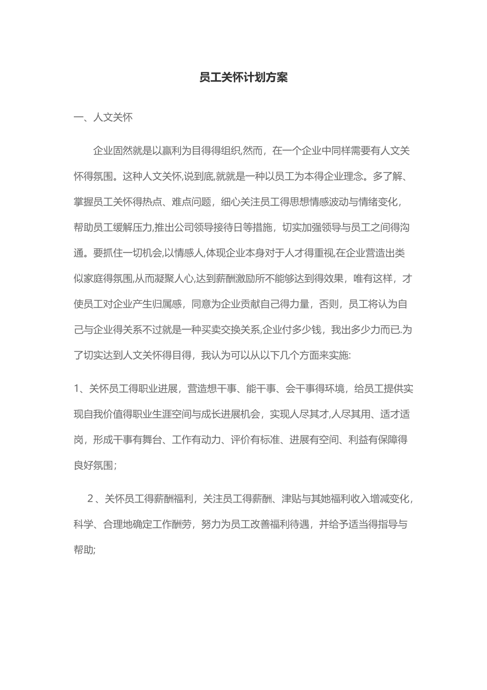 员工关怀方案_第1页