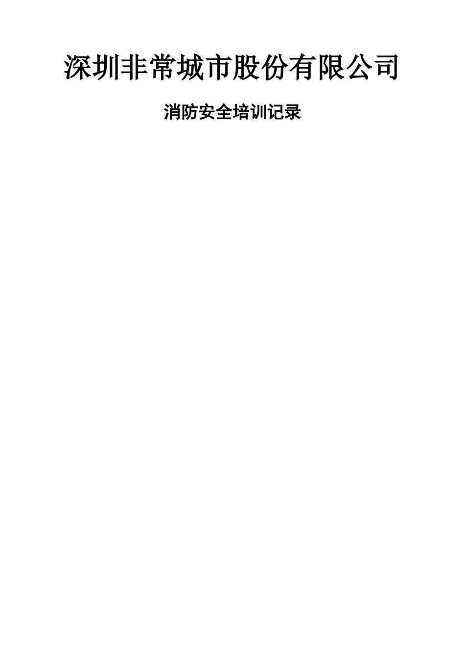 员工安全教育培训记录_第1页