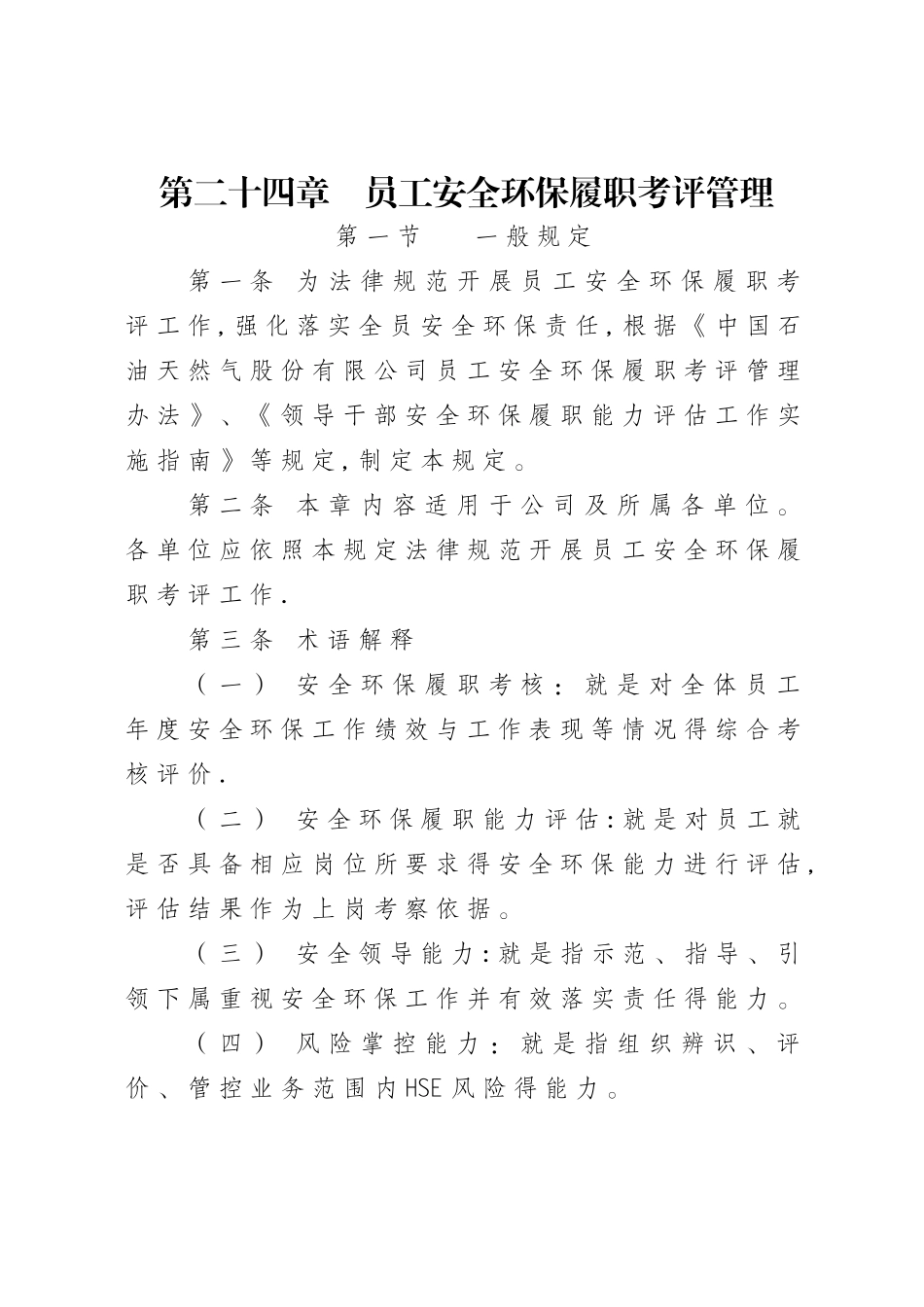 员工安全环保履职考评管理规定_第1页