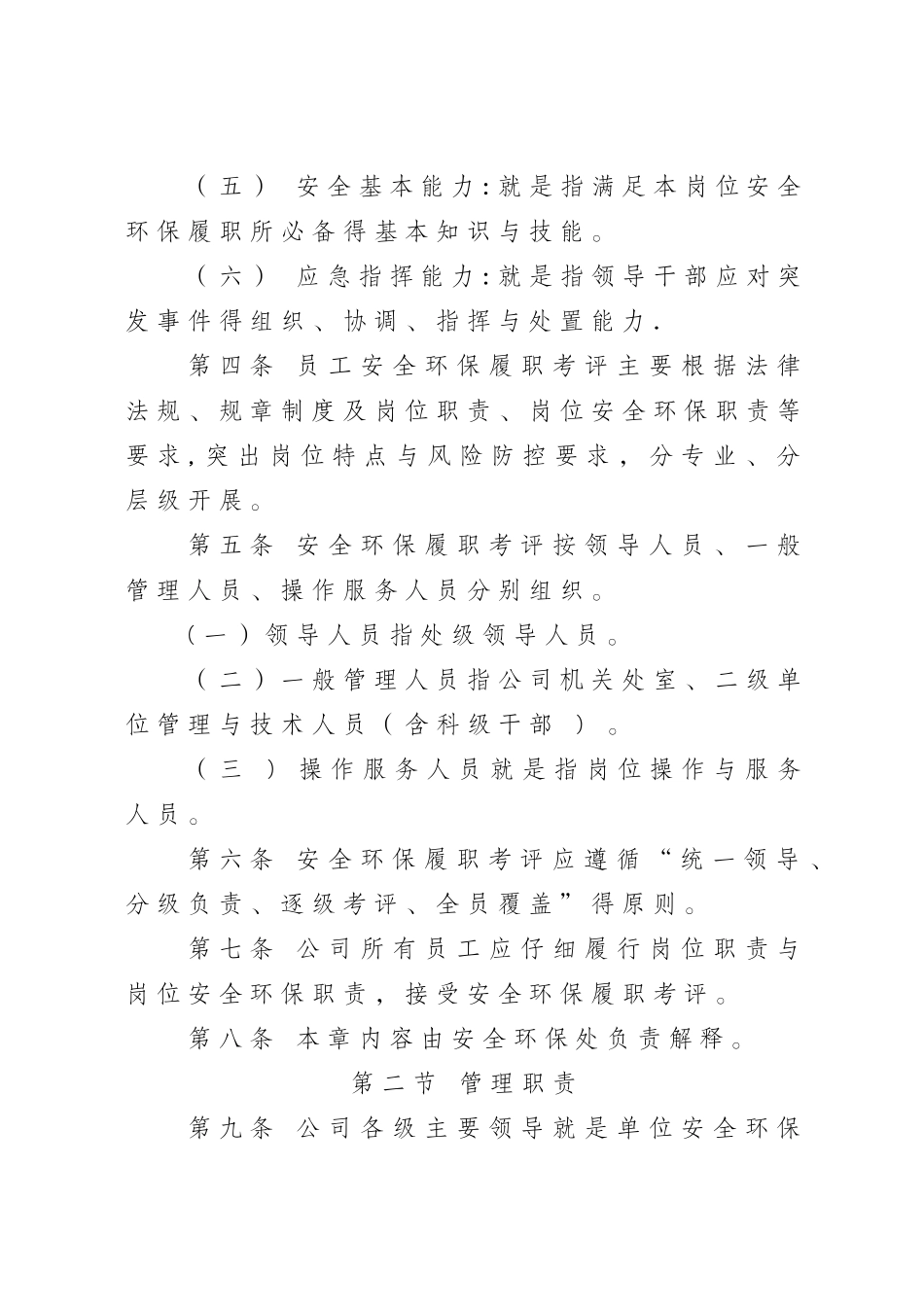 员工安全环保履职考评管理规定_第2页