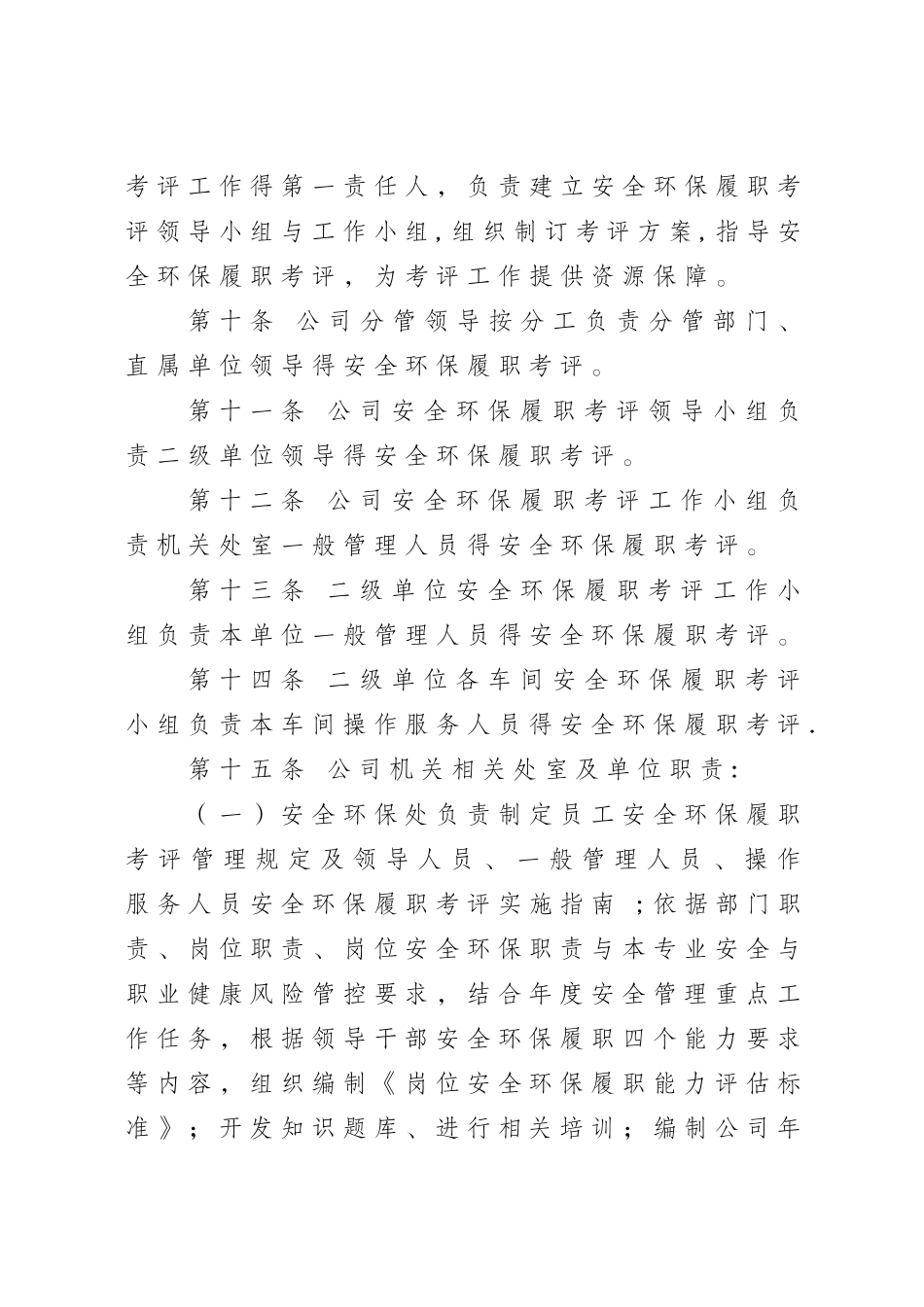 员工安全环保履职考评管理规定_第3页