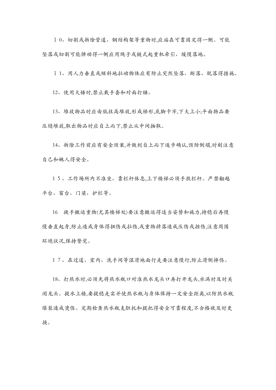 员工安全行为标准通则_第2页