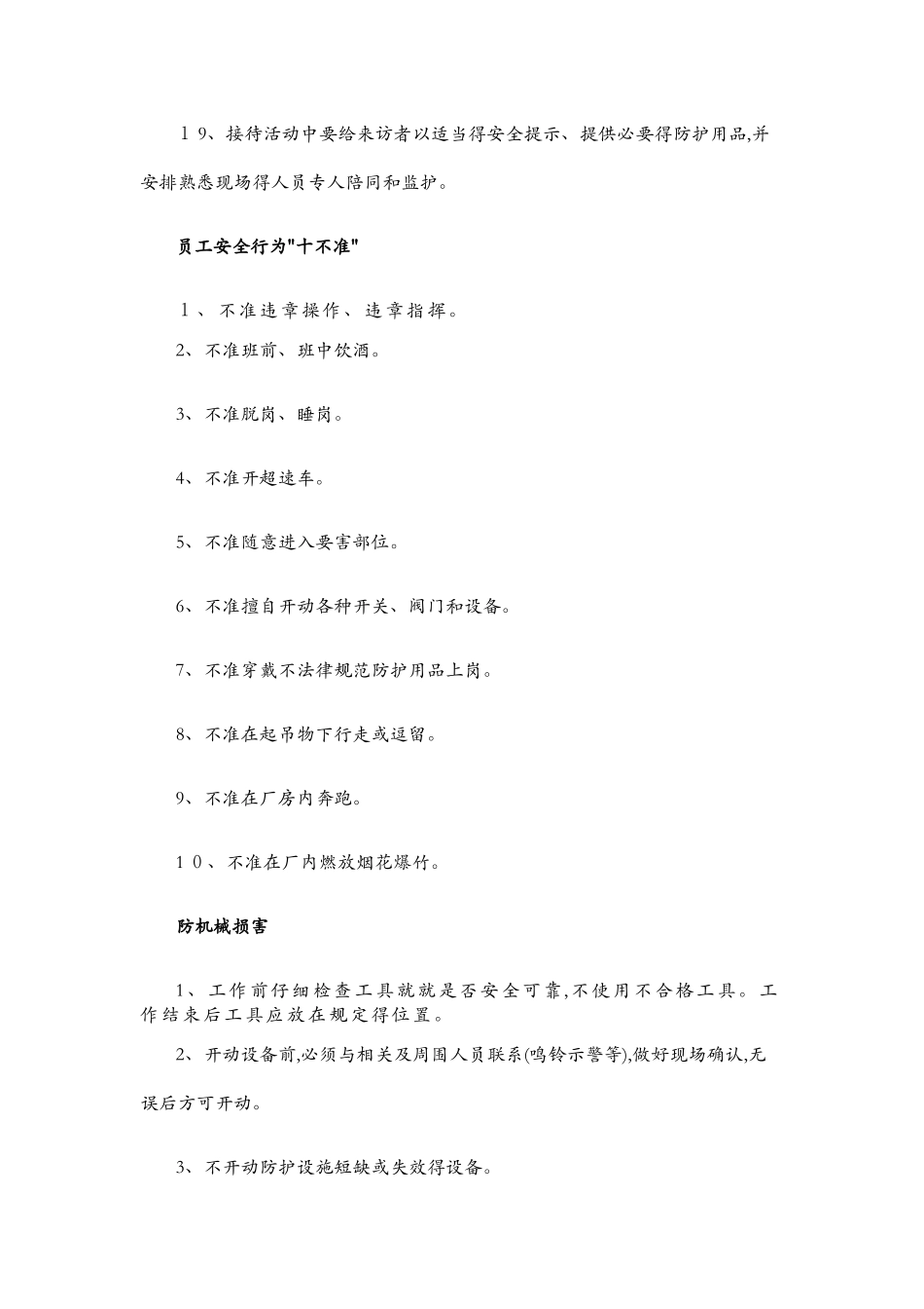 员工安全行为标准通则_第3页