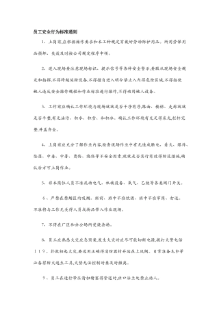 员工安全行为标准通则