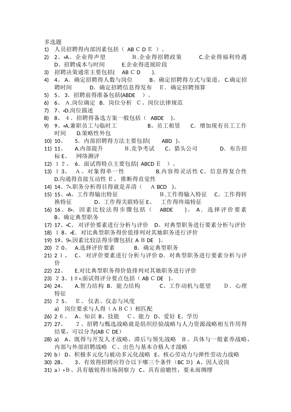 员工招聘多选题_第1页