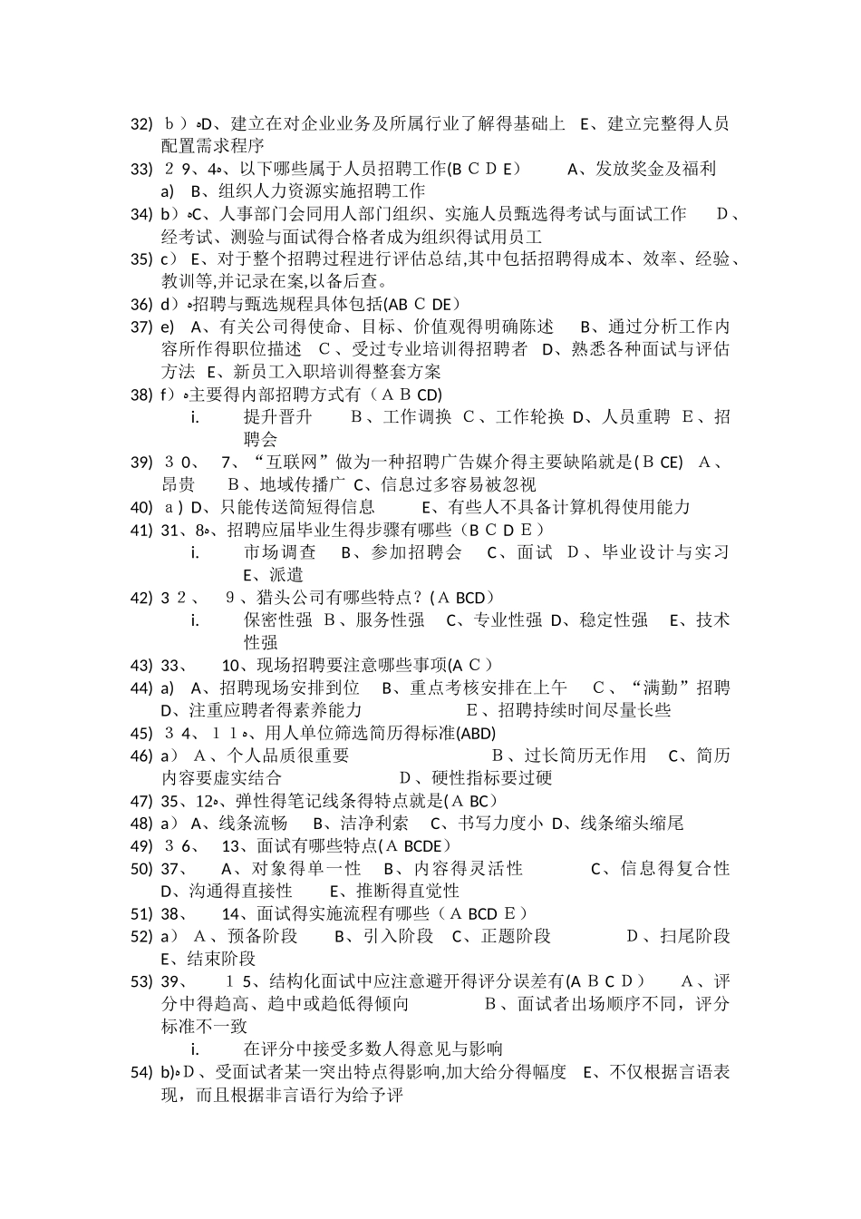 员工招聘多选题_第2页