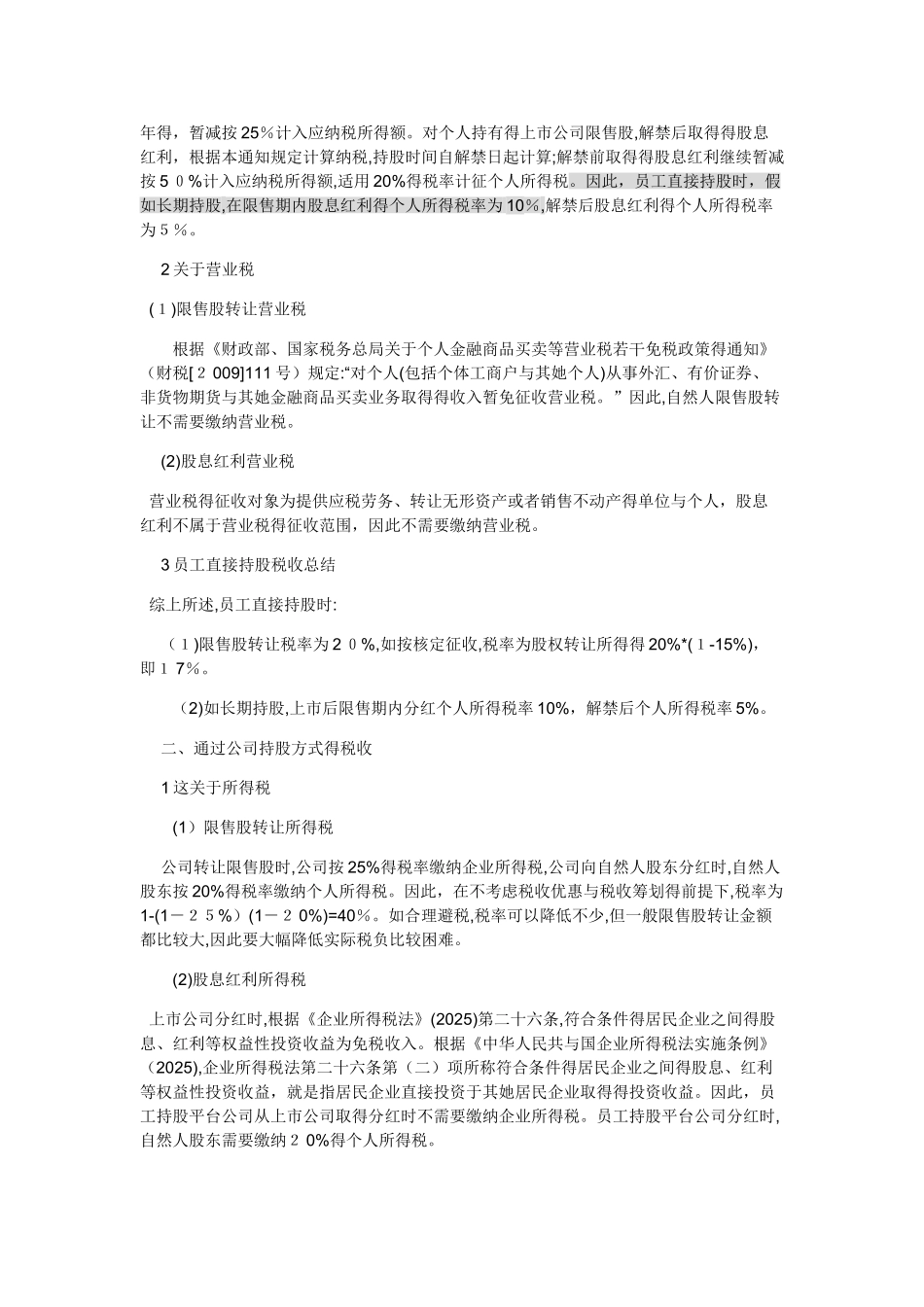 员工持股平台涉税分析_第2页
