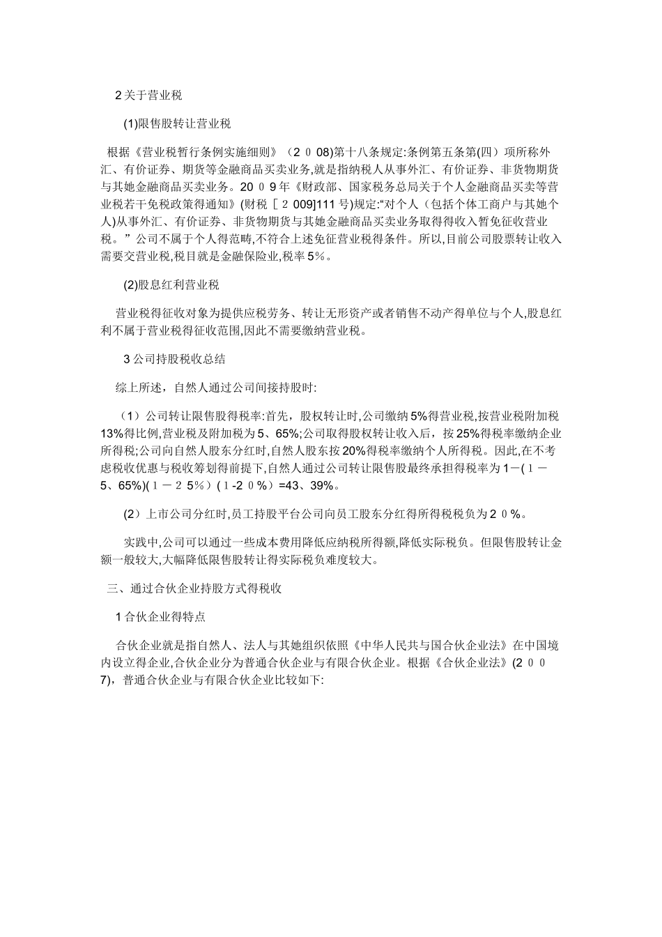 员工持股平台涉税分析_第3页