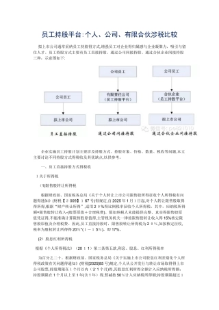 员工持股平台涉税分析