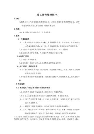 员工晋升管理程序