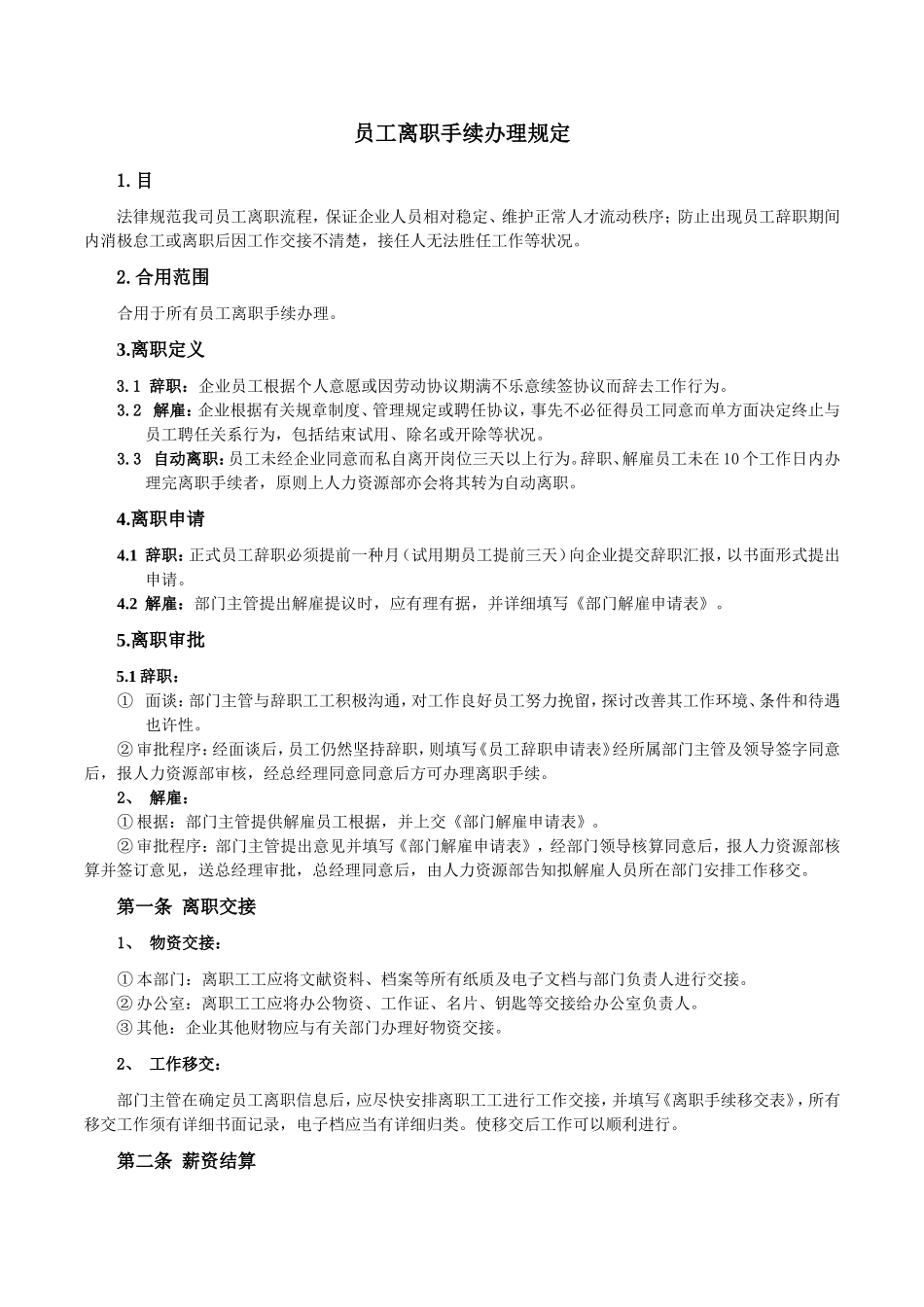 员工离职手续细则含表格_第1页