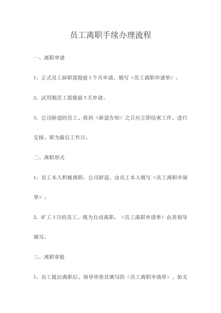 员工离职流程及表格