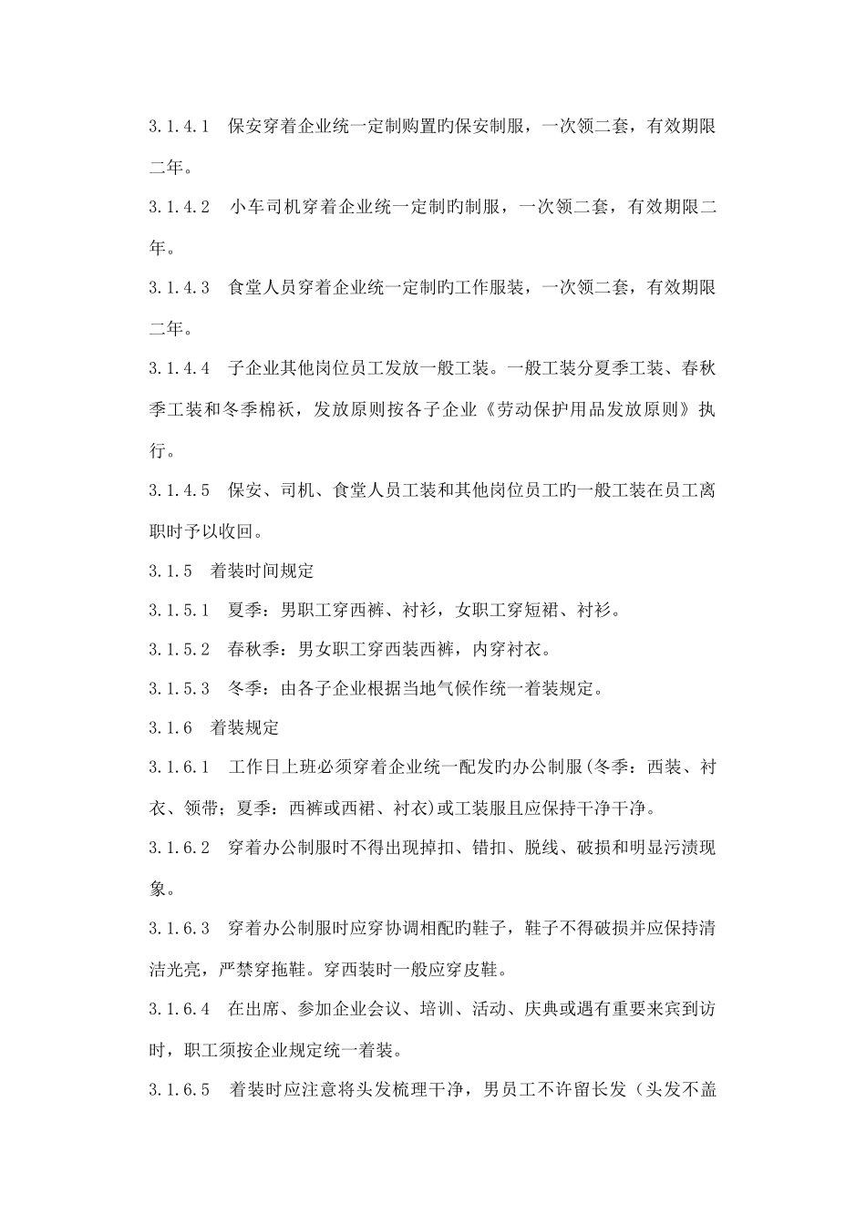 员工着装管理规定_第2页
