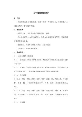 员工着装管理规定