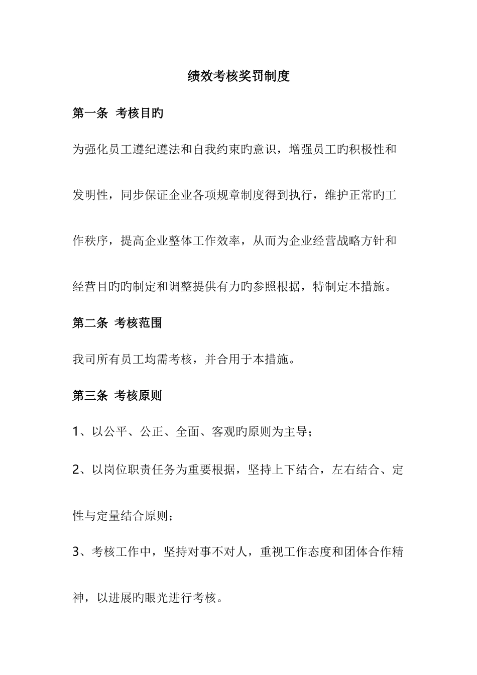 员工绩效考核奖罚管理制度_第1页