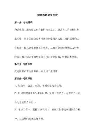 员工绩效考核奖罚管理制度