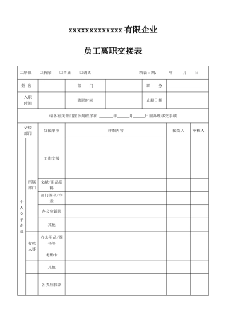 员工离职交接流程表