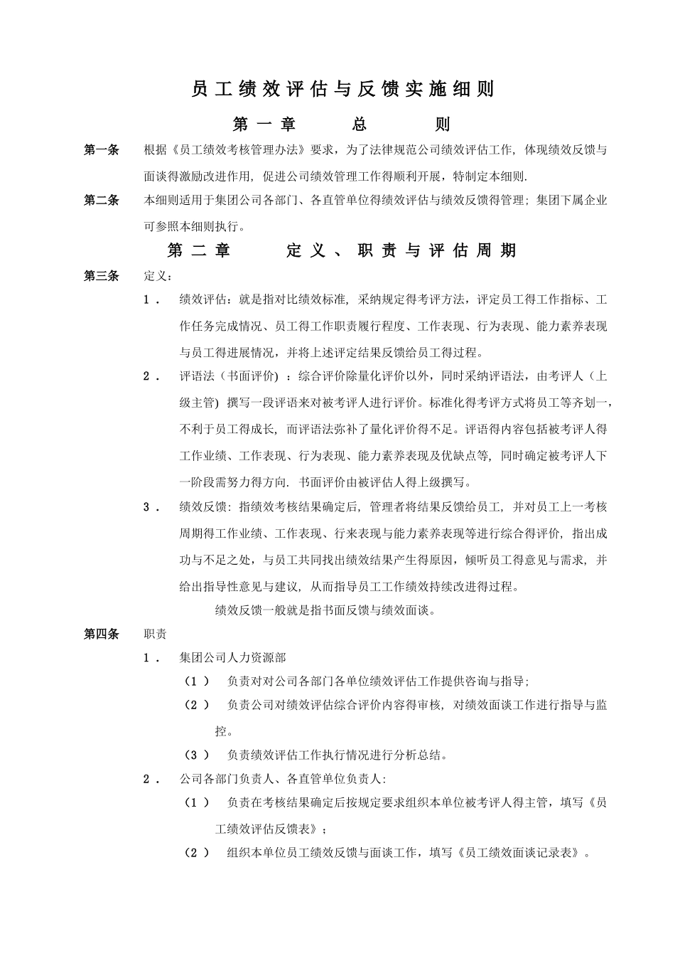 员工绩效评估与反馈实施细则_第1页
