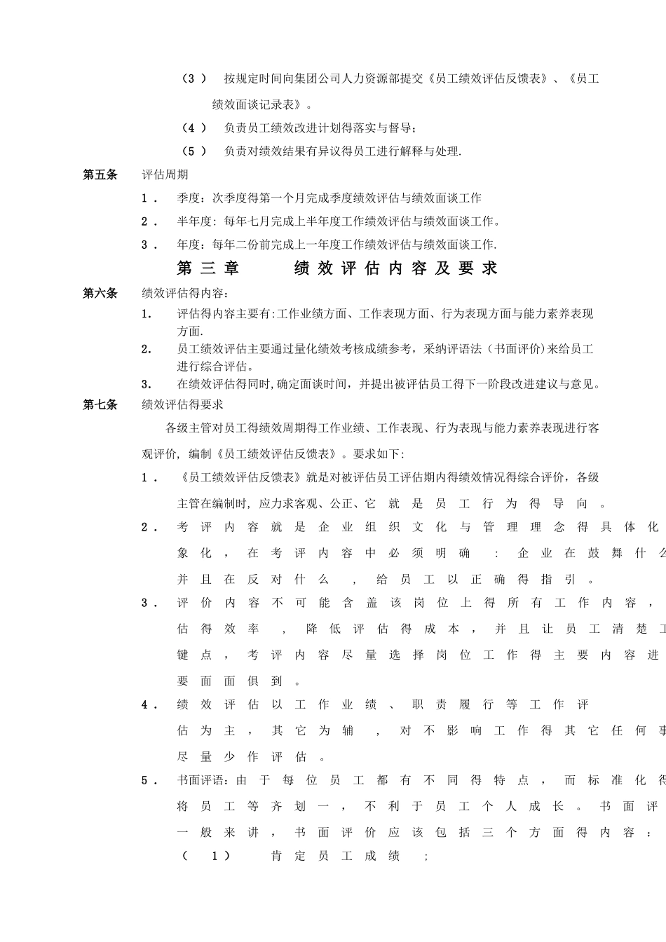 员工绩效评估与反馈实施细则_第2页