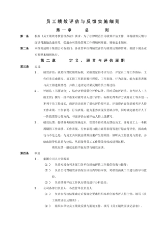员工绩效评估与反馈实施细则