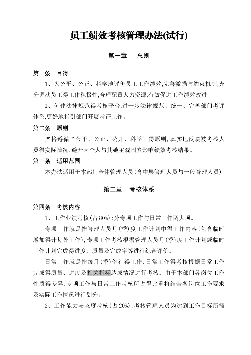 员工绩效考核管理办法(试行)_第1页