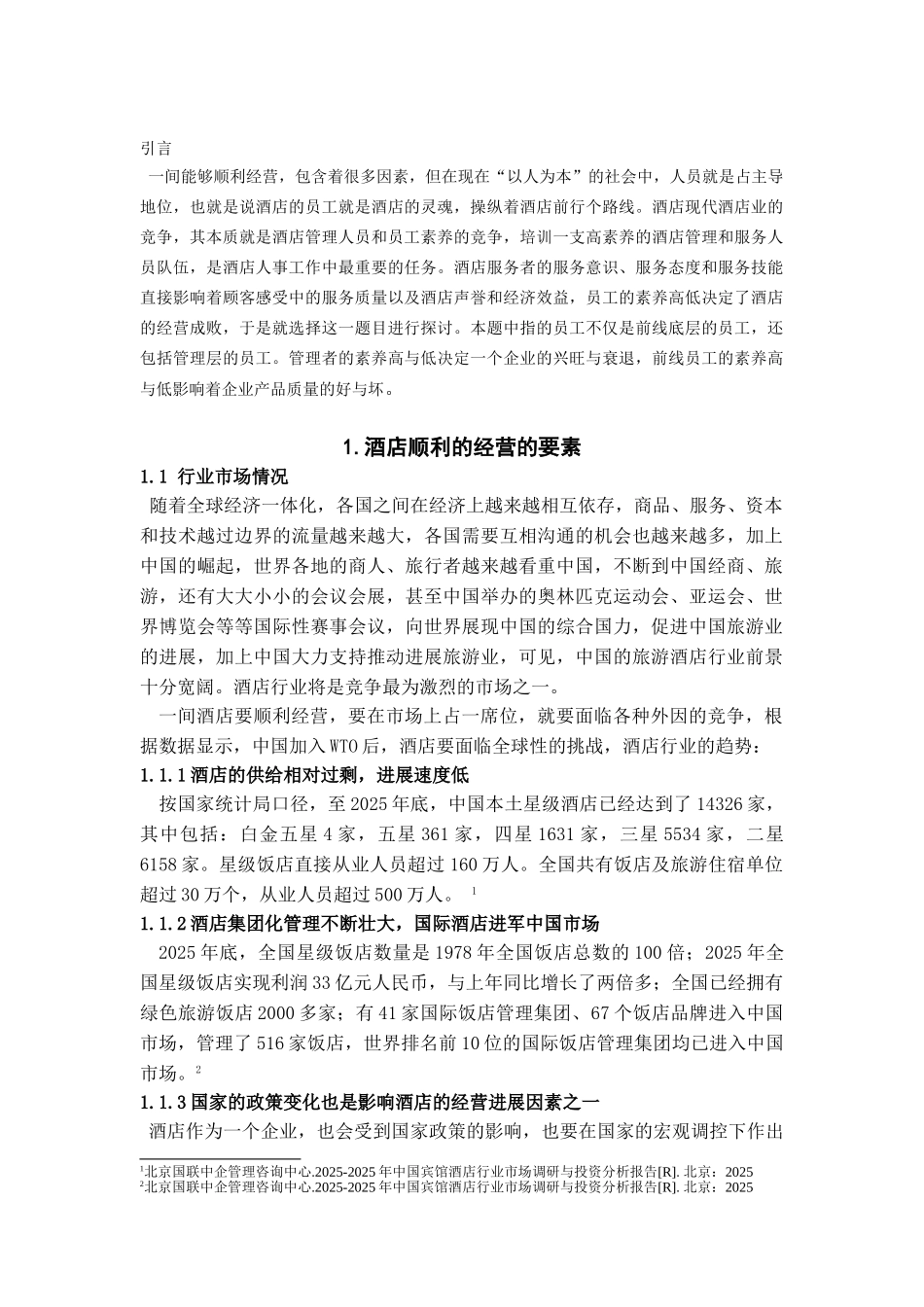 员工素质的低下对酒店经营的负面影响—以珠江帝景酒店为例学位论文_第2页