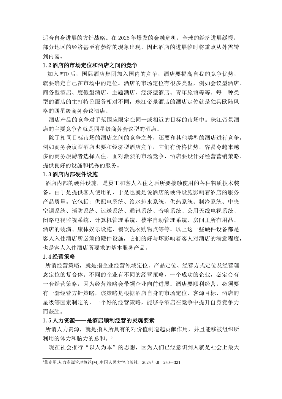 员工素质的低下对酒店经营的负面影响—以珠江帝景酒店为例学位论文_第3页