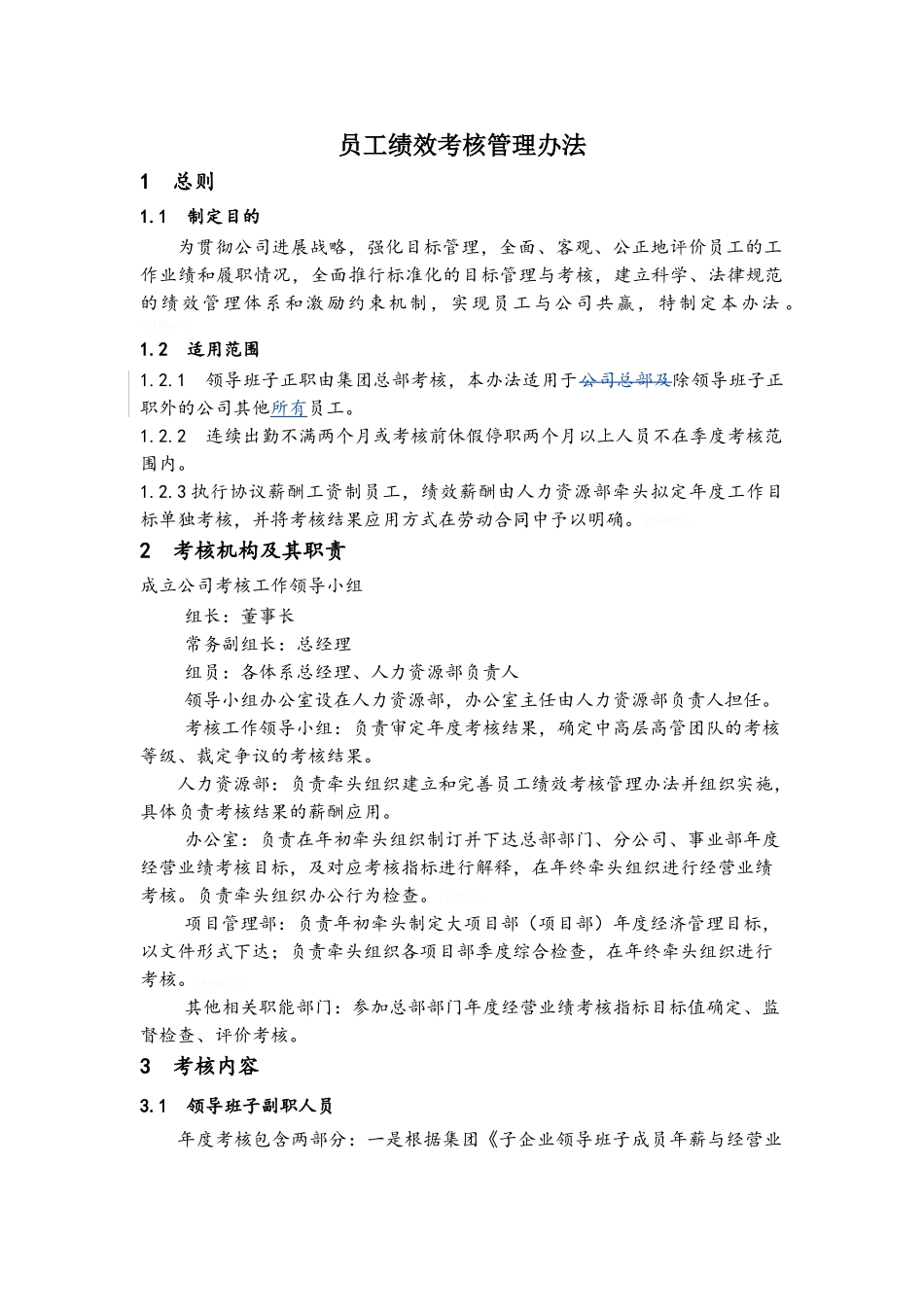 员工绩效考核管理办法_第1页