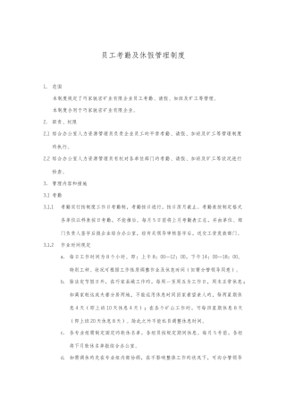 员工考勤及休假管理制度