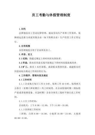 员工考勤与休假管理制度