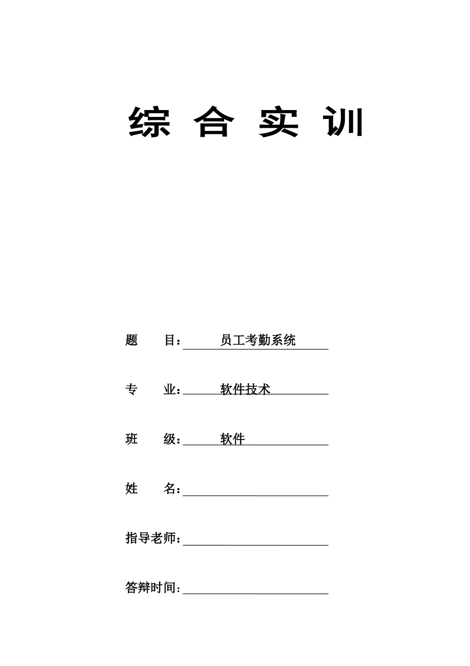 员工考勤系统--软件技术毕业设计论文_第1页