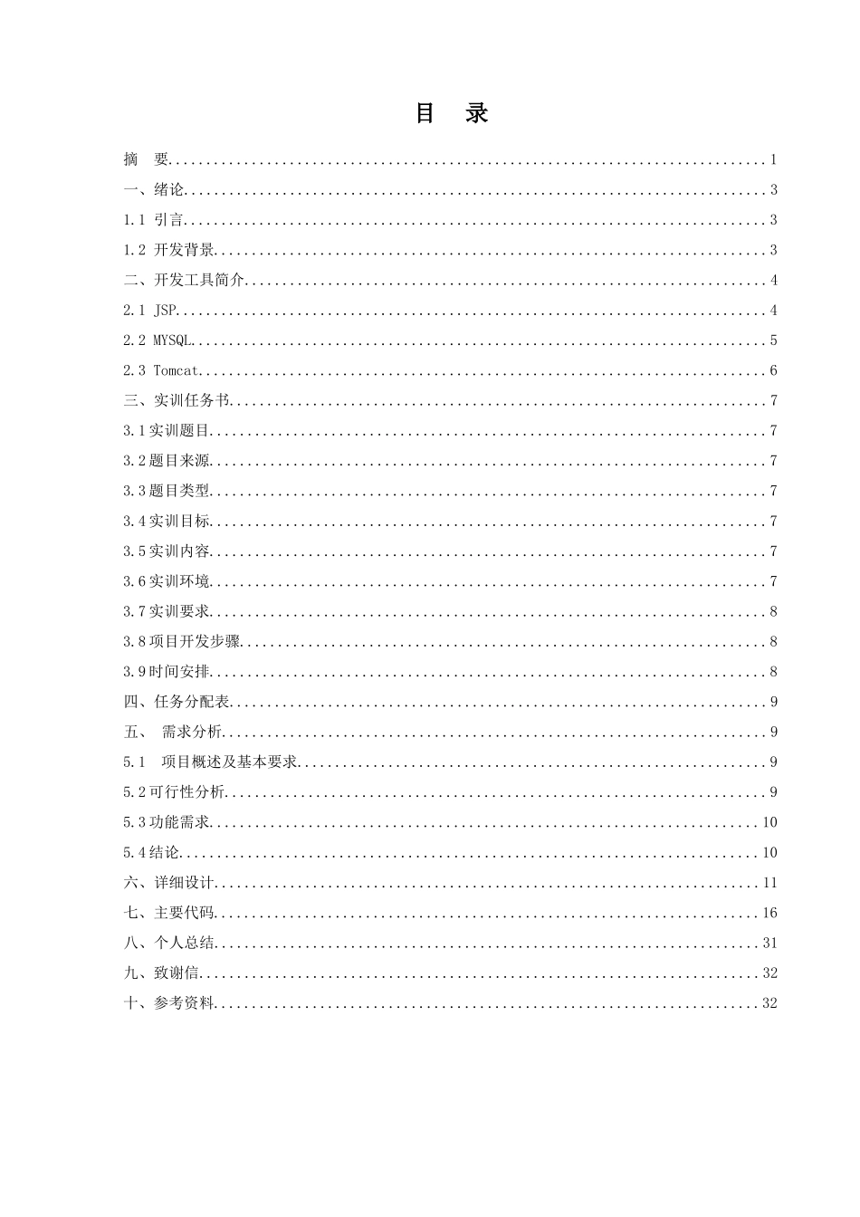 员工考勤系统--软件技术毕业设计论文_第3页