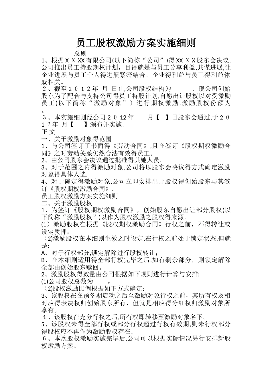 员工股权激励方案实施细则_第1页