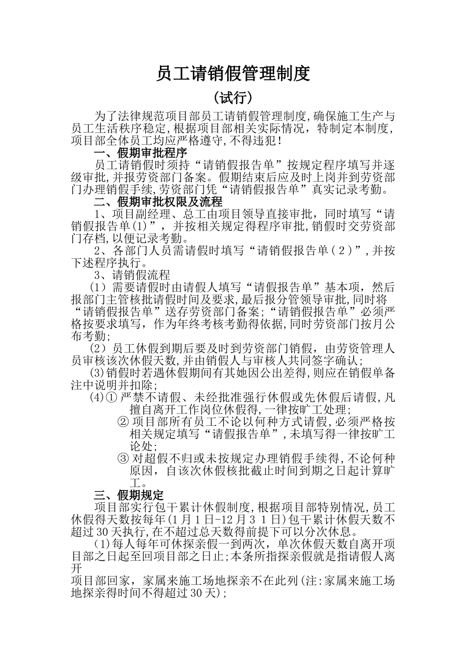 员工请销假管理制度_第1页